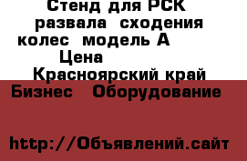    Стенд для РСК (развала, сходения колес) модель А - 860 › Цена ­ 250 000 - Красноярский край Бизнес » Оборудование   